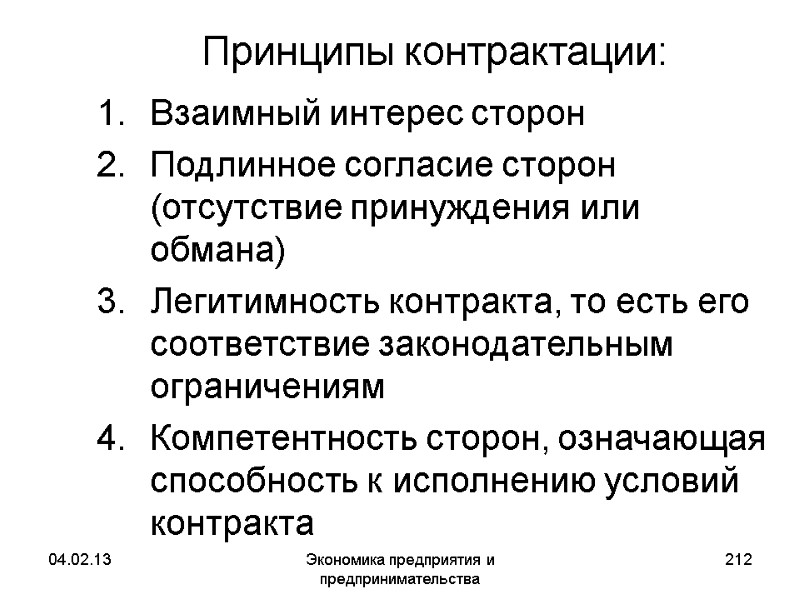 04.02.13 Экономика предприятия и предпринимательства 212 Принципы контрактации: Взаимный интерес сторон Подлинное согласие сторон 04.02.13 Экономика предприятия и предпринимательства 212 Принципы контрактации: Взаимный интерес сторон Подлинное согласие сторон